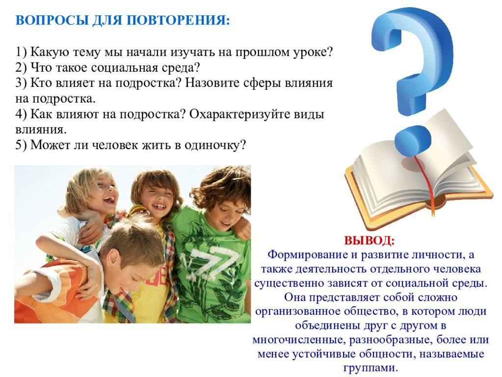 Начала изучать. Подросток в группе презентация. Вопросы для подростков. Какой раздел мы изучаем на уроке. Кто или что влияет на подростка.