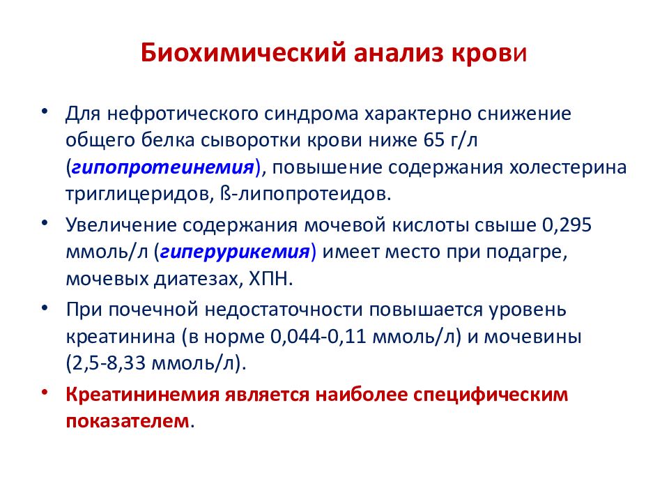 Для нефротического синдрома характерно тест. Подагра биохимические показатели. Подагра показатели крови. Биохимические показатели крови при подагре. Лабораторные исследования подагра.