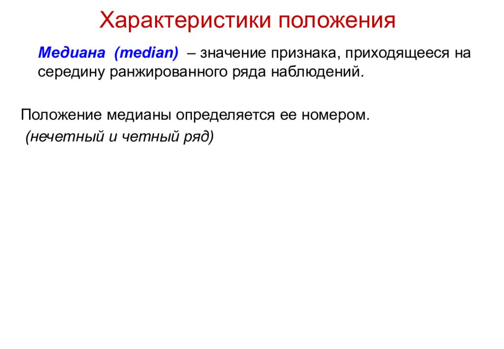 Характеристики положения. Характеристики положения ( Медиана. Характеристика положения мода Медиана. Статистические характеристики рядов наблюдений.