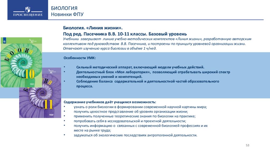 Биология линия жизни 5. Методический аппарат УМК это. Методический аппарат биология. Учебники ФПУ. УМК линия биология Просвещение.