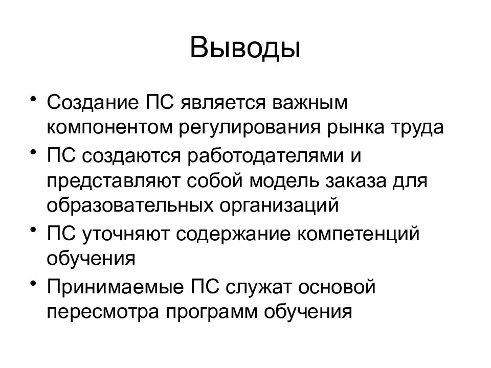 Создание вывода. Рынок труда вывод. Выводы. Вывод по созданию игры.