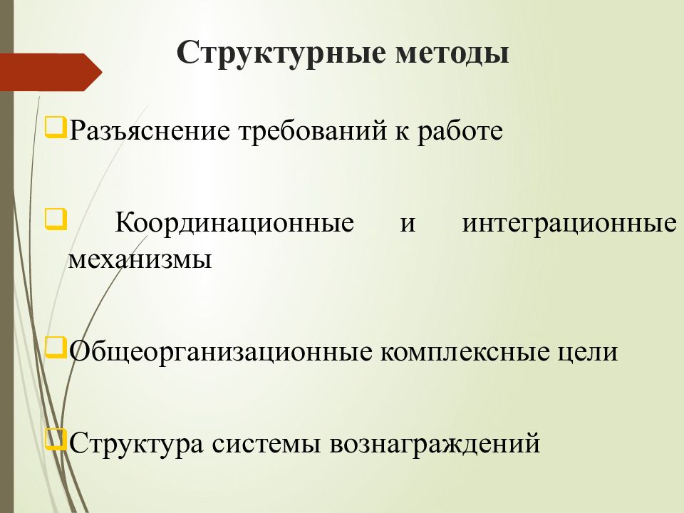 Разъяснение требования. Разъяснение требований к работе. Общеорганизационные комплексные цели. Метод разъяснение требований к работе относится к. Метод разъяснение структура.