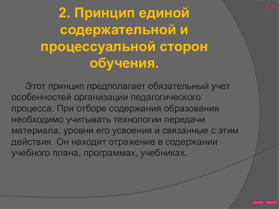 Единое содержание образования. Процессуальная сторона образования это. Процессуальная сторона обучения это. Принцип единства содержательной и процессуальной сторон обучения. Принцип Единой содержательной и процессуальной стороны обучения.