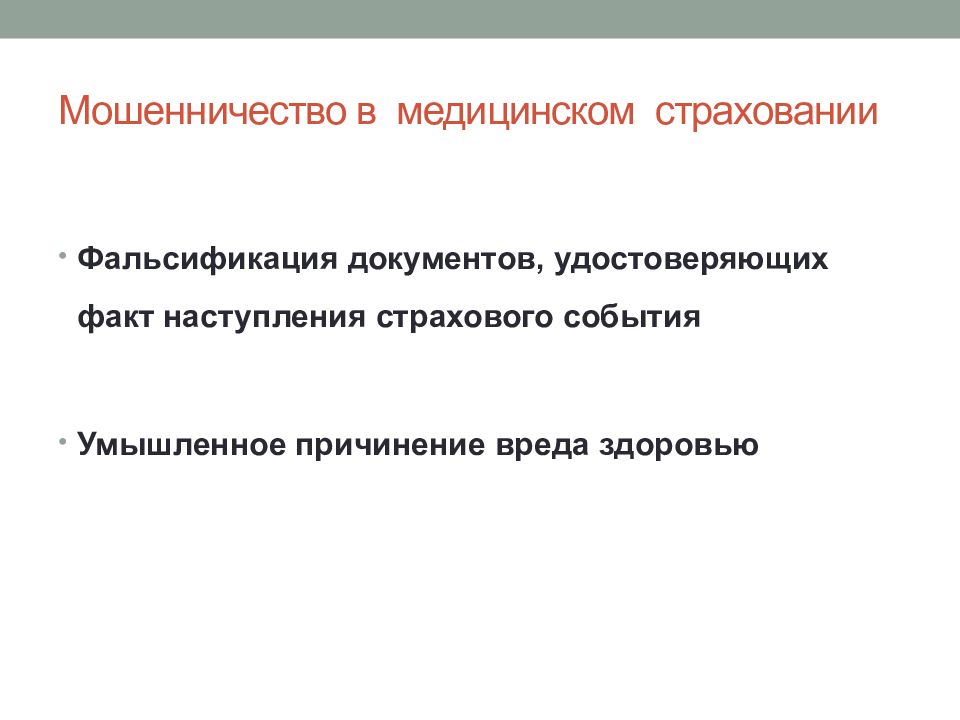 Фальсификация документов. Мошенничество в страховании презентация. Документы, подтверждающие факт наступления страхового события. Врачебная фальсификация документов.