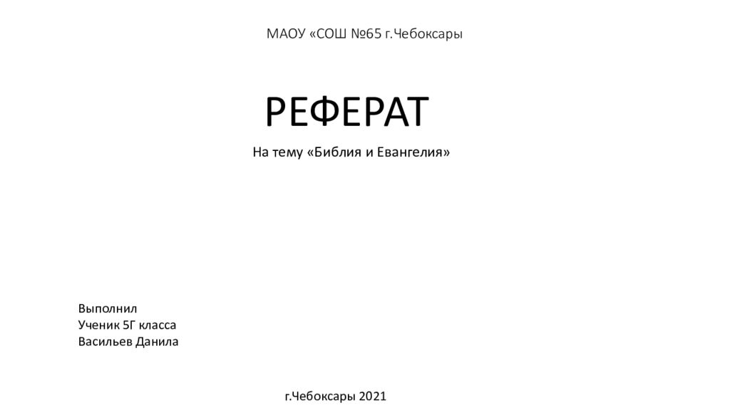 МАОУ «СОШ №65 г.Чебоксары