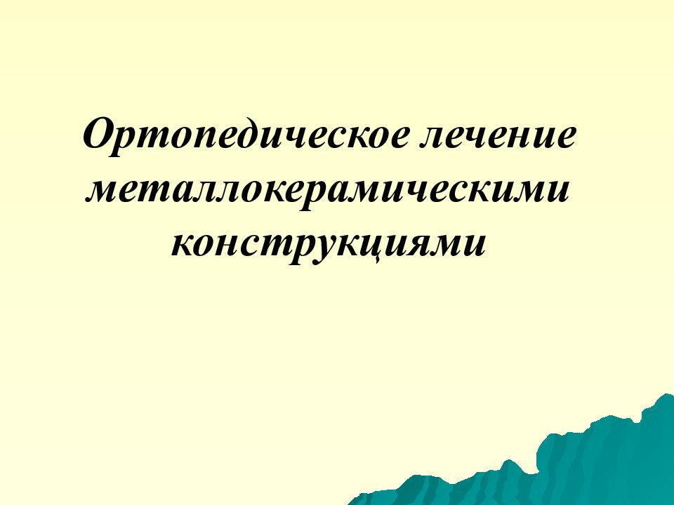 Ортопедическое лечение металлокерамическими конструкциями