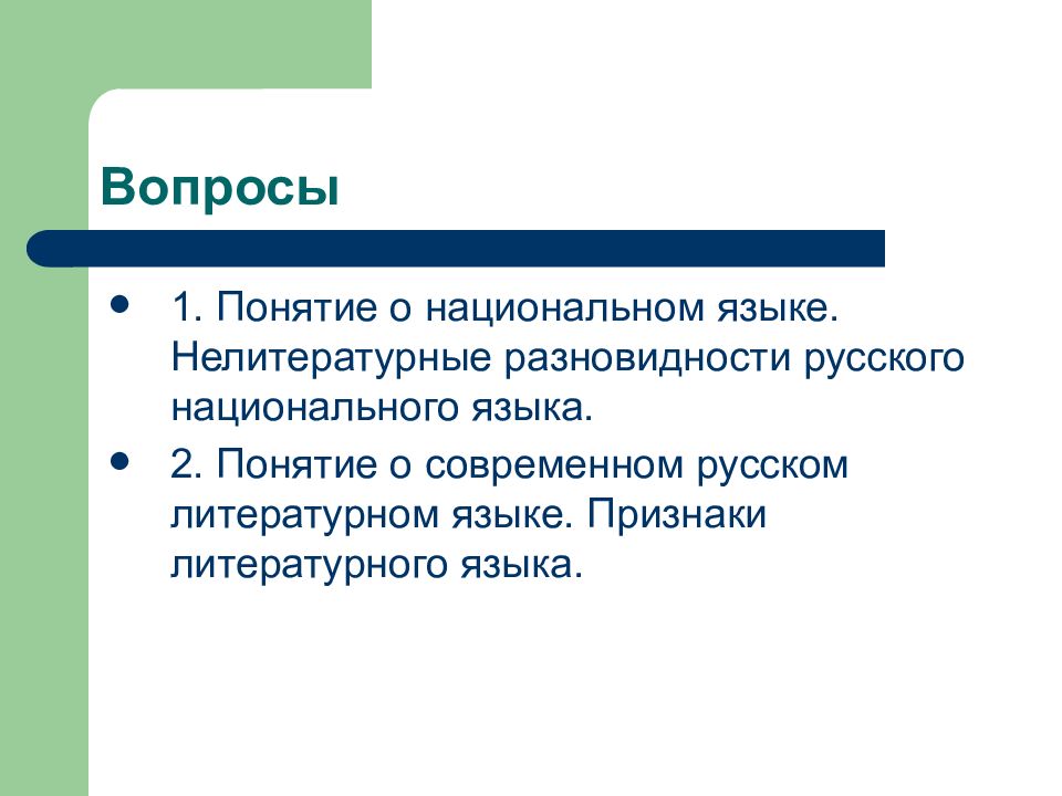 Разновидности национального языка. Нелитературные разновидности национального русского языка. Нелитературные разновидности национального языка. Понятие о русском национальном языке.