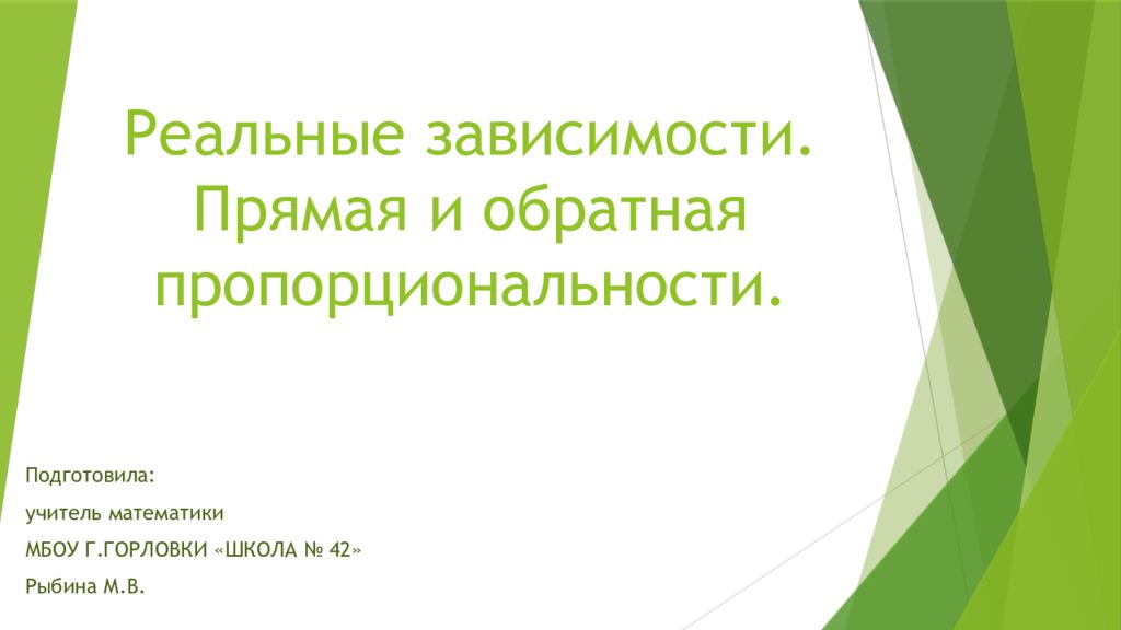 Реальные зависимости. Прямая и обратная пропорциональности.