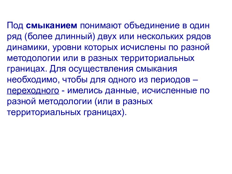 Более длинный. Метод смыкания рядов динамики. Смыкание динамических рядов. Сопоставимость данных рядов динамики. Смыкание рядов динамики. Задачи о смыкание рядов.