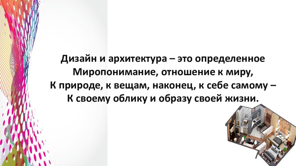 Презентация по изо 7 класс моделируя себя моделируешь мир