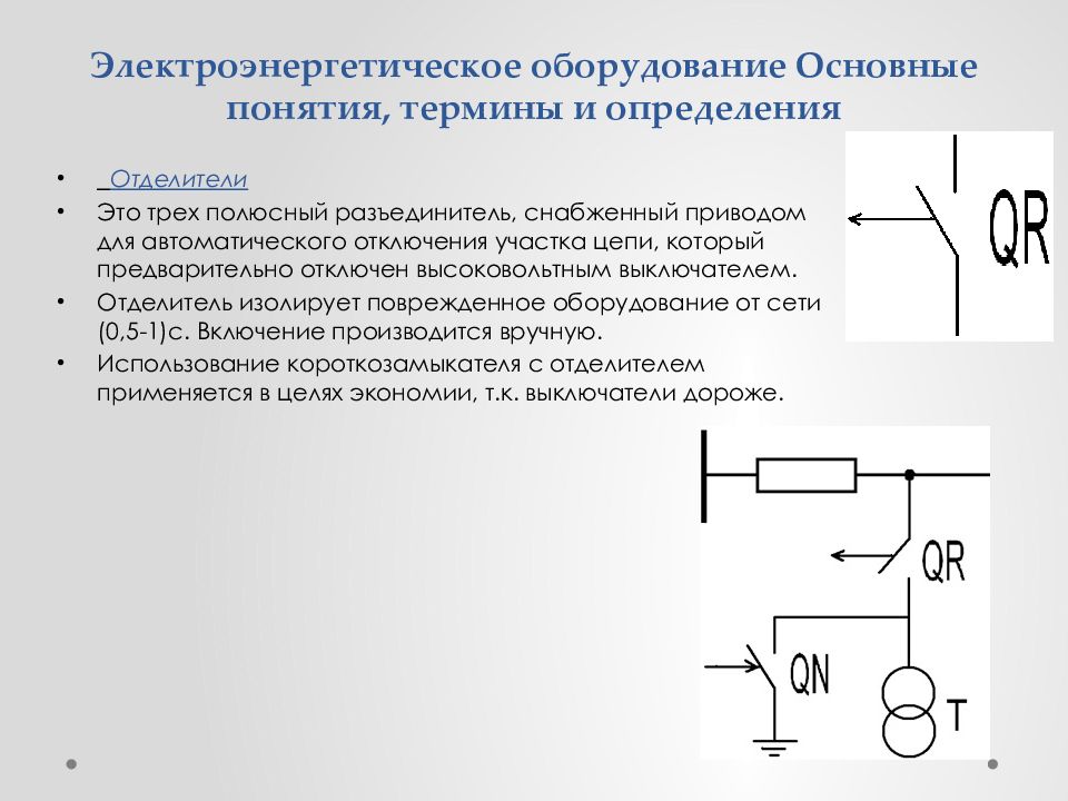 Основное оборудование. Схема относительно простой электроэнергетической системы. Электроэнергетическая система понятия и определения. Виды электроэнергетических систем. Первичные параметры электроэнергетической сети.