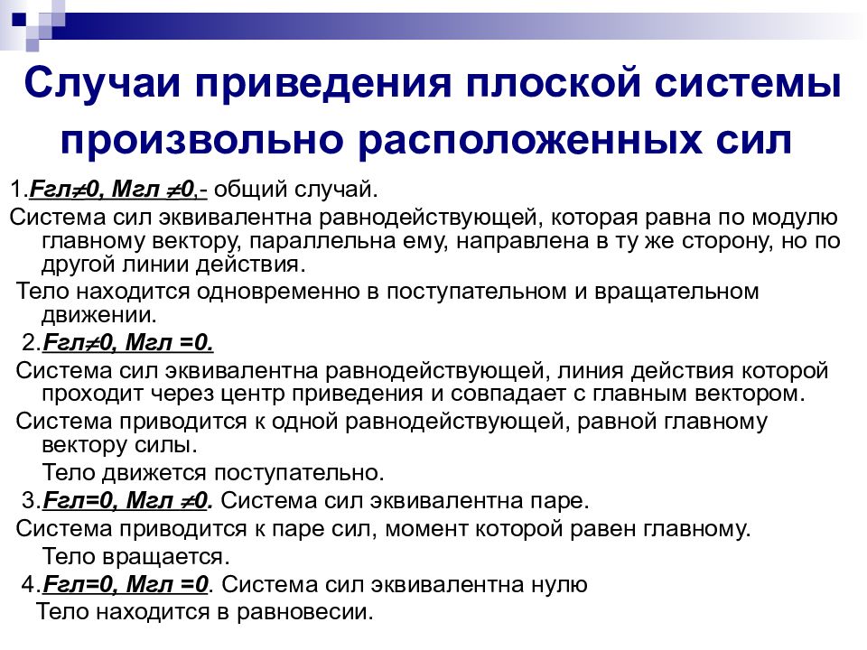 Термин плоский. Плоская система сил система произвольно расположенных сил. Случаи приведения плоской системы произвольно расположенных сил. Gkjcrfz cbcntvf ghjbpdjkmyj hfcgjkj;tyys[ CBK. Плоская система произвольно расположенных си.