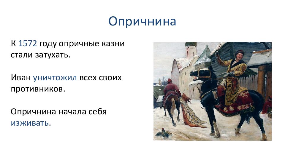 Содержание опричного войска. Войны опричники Ивана Грозного. Опричнины в 1572 году. Опричнина Ивана 4 картины. Опричники презентация.