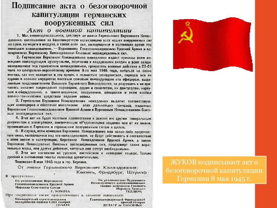 Акт о капитуляции второй мировой. Акт о безоговорочной капитуляции Германии в 1945 г. Акт о безоговорочной капитуляции германских Вооружённых сил текст. Акт о безоговорочной капитуляции Германии текст. Акт о военной капитуляции 8 мая 1945 подписал.