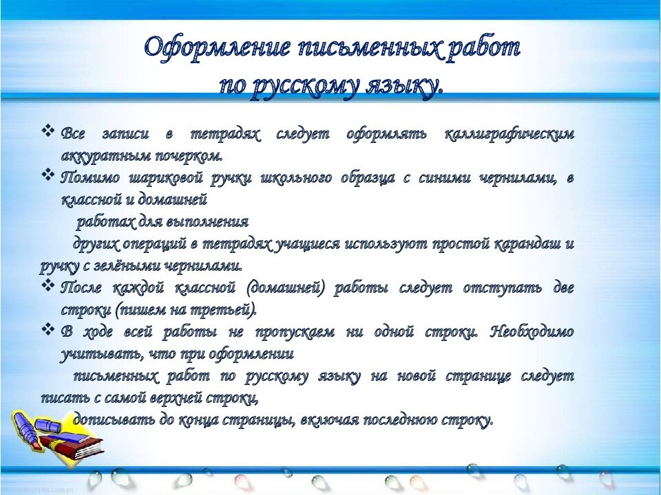 Оформление письменных работ по русскому языку.