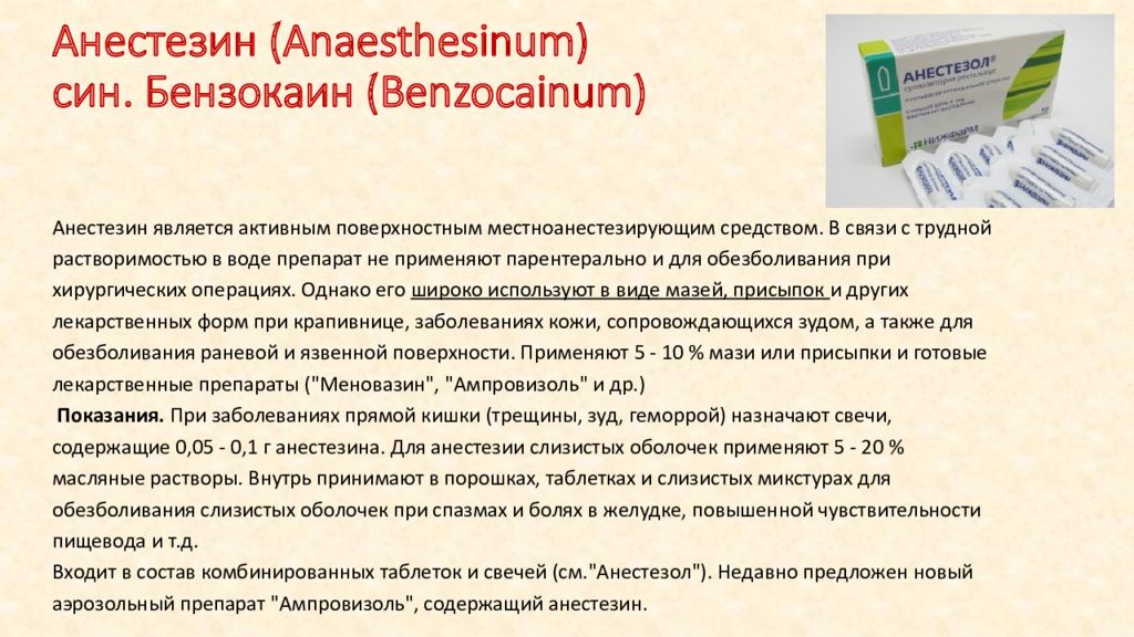 Ректальный на латинском. Бензокаин анестезин. Анестезин лекарственные средства. Анестезин лекарственная форма. Анестезин таблетки.