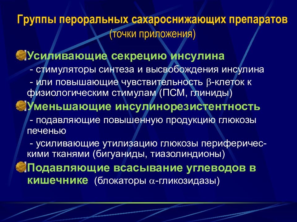 Сахароснижающие препараты. Пероральные сахароснижающие препараты классификация. Группы пероральных сахароснижающих средств. Механизм действия пероральных гипогликемических средств. Механизм действия сахароснижающих препаратов.