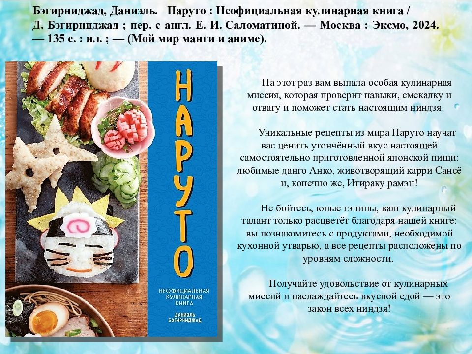 Бэгирниджад, Даниэль.   Наруто : Неофициальная кулинарная книга / Д