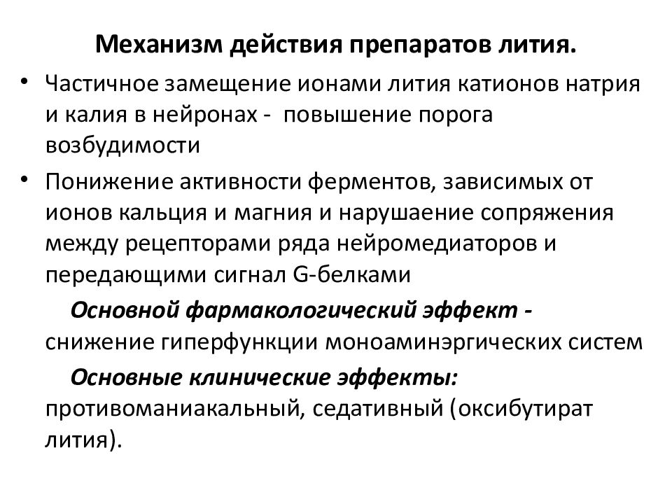 Нормотимики препараты. Нормотимики механизм действия. Механизм действия нормотимиков. Механизм действия препаратов лития. Нормотимики механизм действия фармакология.