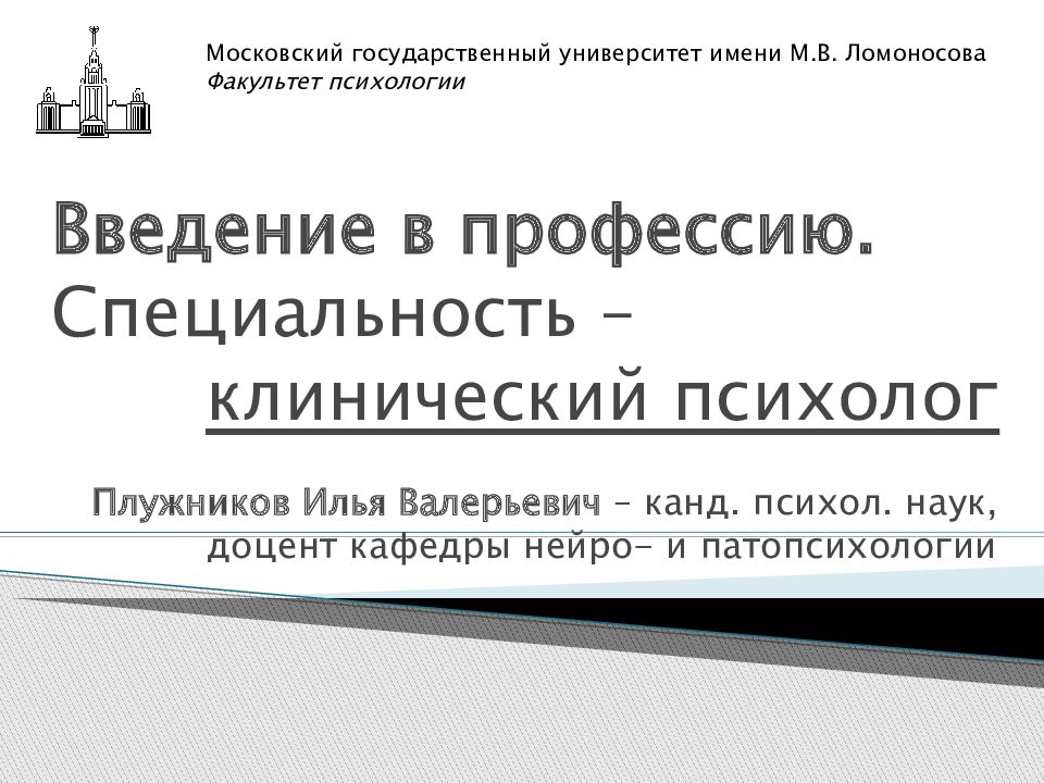 Введение в профессию. Специальность – клинический психолог
