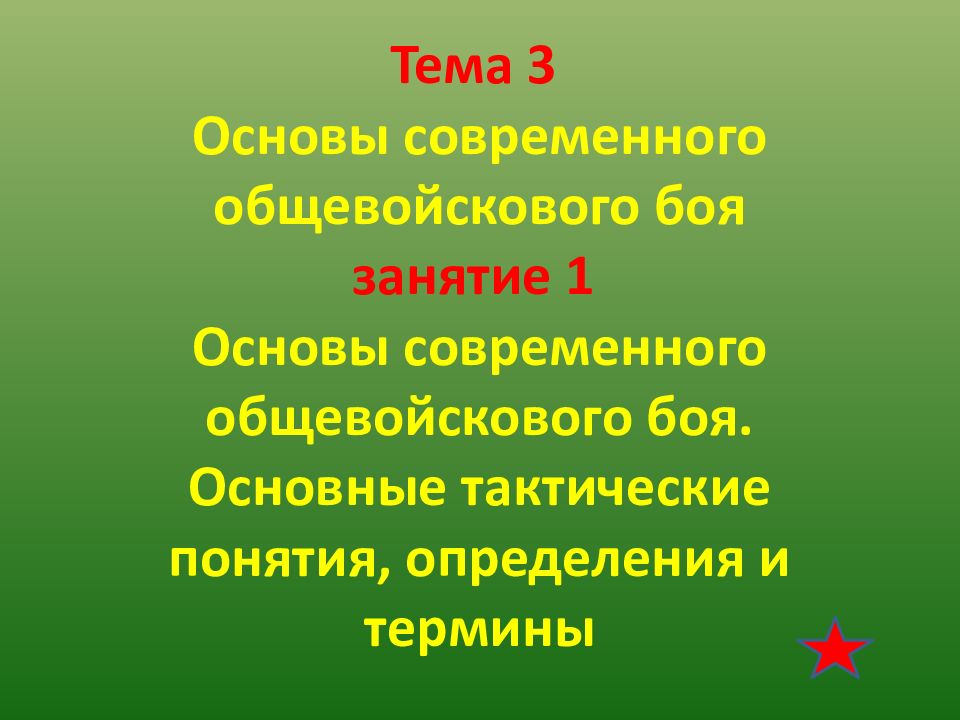 3 основы. Основные тактические понятия.