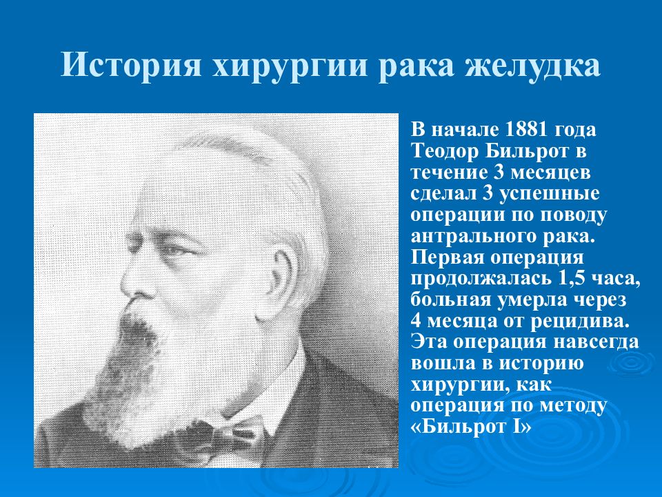 История хирургии. Теодор Бильрот. Теодор Бильрот вклад. Бильрот вклад в медицину.