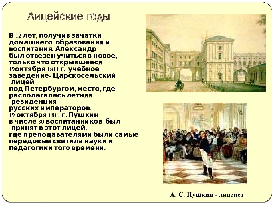 А с пушкин жизнь и творчество лицейская лирика 9 класс презентация