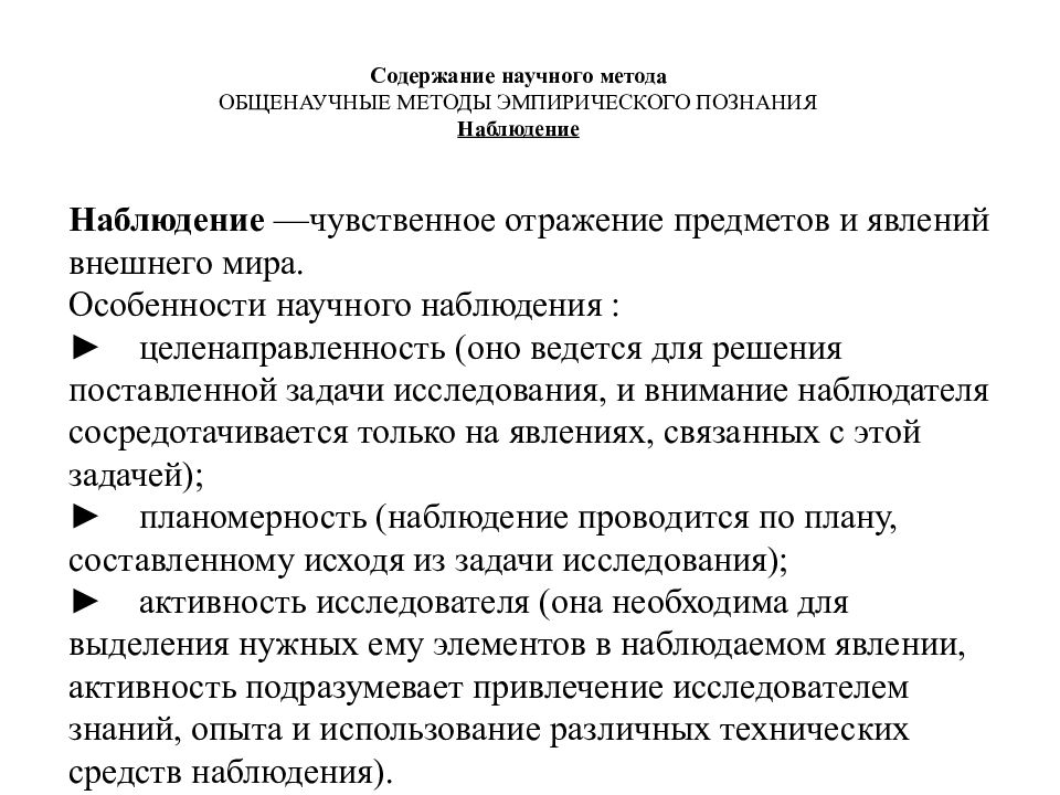 Свойство наблюдения. Наблюдение как метод эмпирического исследования. Методы научного исследования эксперимент наблюдение исследование. Методы психологии наблюдение эксперимент. Метод наблюдение -методы научных исследований.