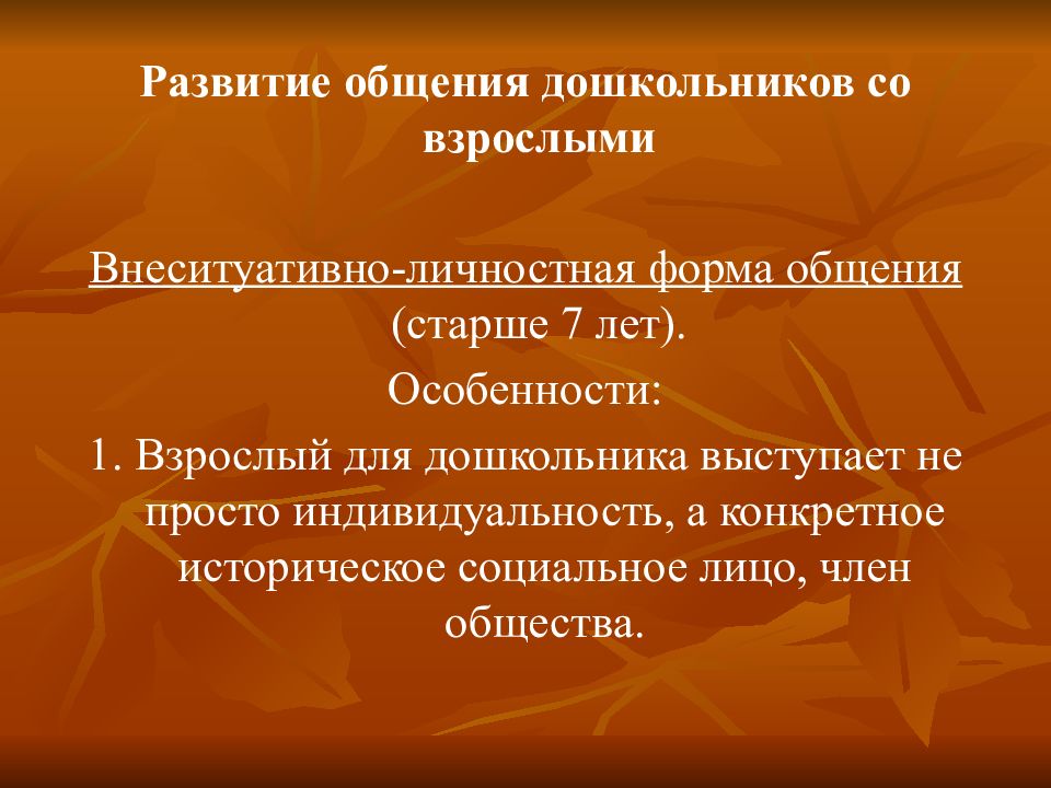 Внеситуативно личностное общение со взрослым