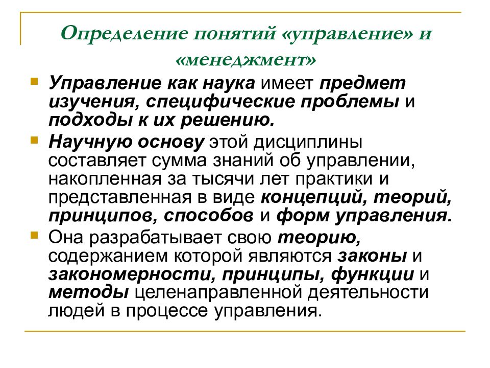 Понятие менеджмента как науки управления. Определение понятия менеджмент. Управление определение термина. Определите понятие менеджмент. Основные подходы к определению понятия менеджмент.