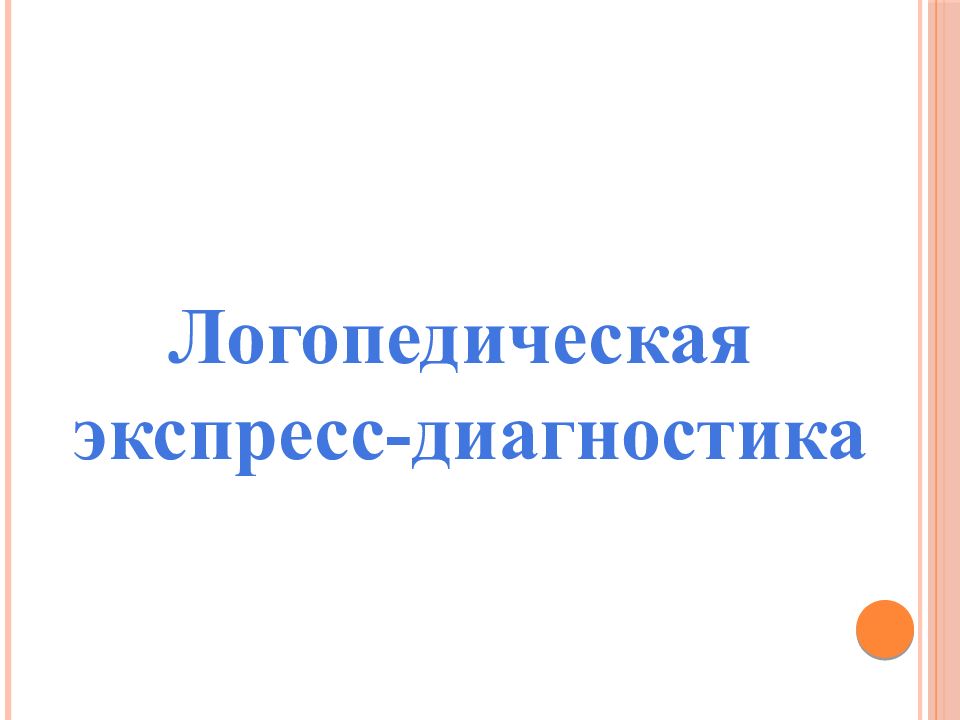 Презентация для диагностики логопеда