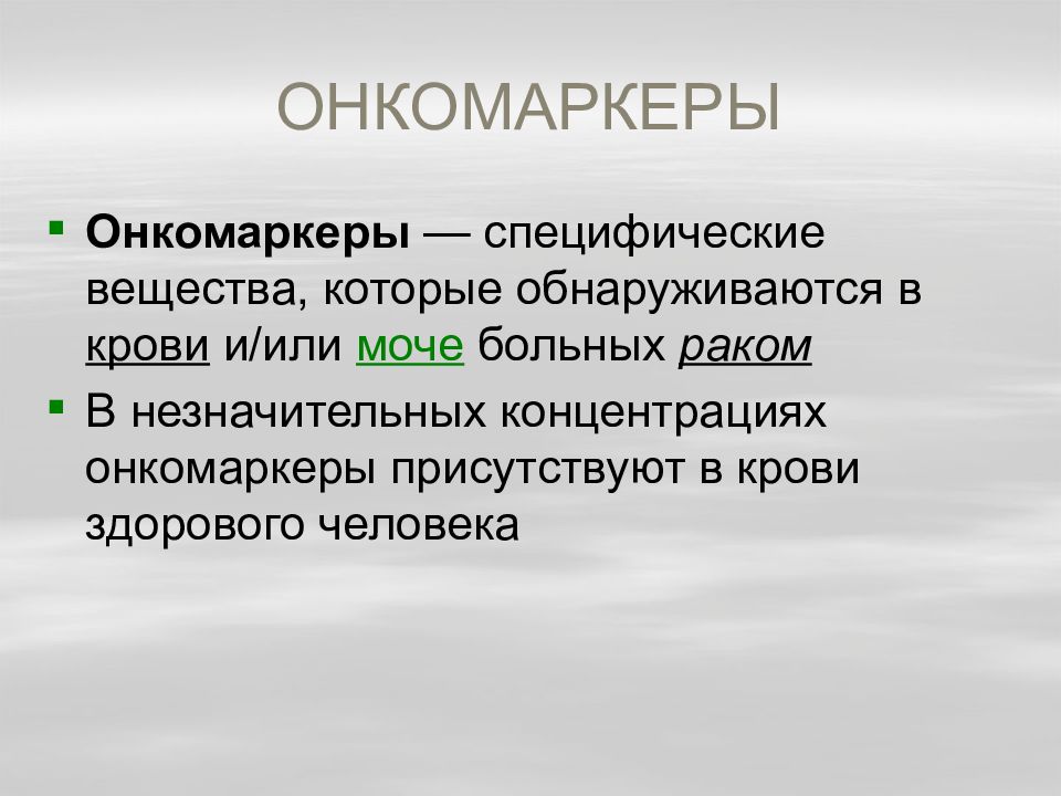 Специфические вещества. Онкомаркеры презентация. Специфические онкомаркеры. NSE онкомаркер.