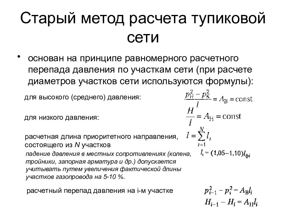 Расчет сети. Формула расчета расхода газа по перепаду давления. Расчет расхода по перепаду давления формула. Формула расчета перепада давления. Формула расчета расхода газа по перепаду.