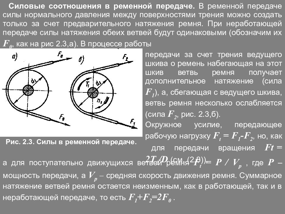 Передачи трением. Сила натяжения ремня в ременной передаче. Кинематические и силовые соотношения в ременных передачах. Силовые передачи в ременных передачах. Определить натяжение ведущей ветви ременной передачи.