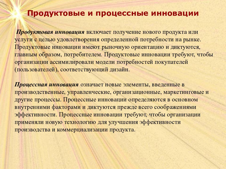 Включи получения. Продуктовые и процессные инновации. Продуктовые инновации примеры. Продуктовые и процессные инновации презентация. Виды продуктовых инноваций.