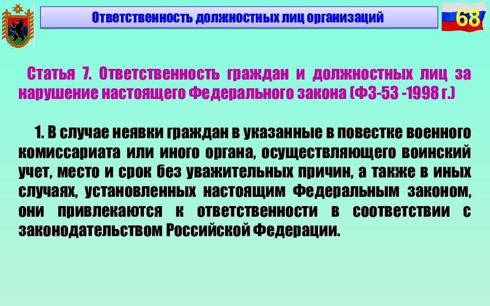 Учет ответственности. Воинский учет ответственность должностных лиц. Ответственность должностных лиц за нарушение правил воинского учета. Обязанности должностных лиц организаций по вопросам воинского учета:. Должностные лица военного комиссариата.