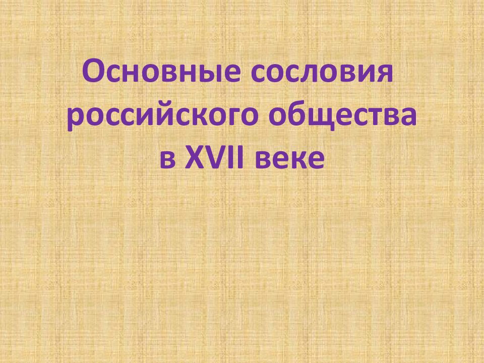 Основные сословия российского общества в XVII веке