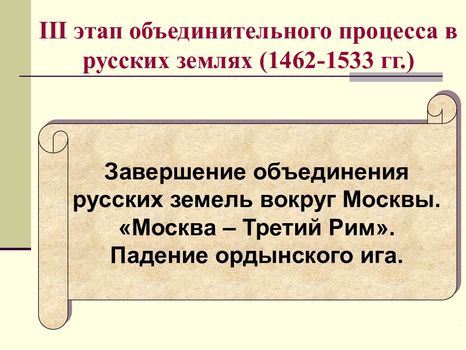 Первая треть. Объединительные процессы в русских землях. Состояние России. Г. 1462–1533 основная мысль.