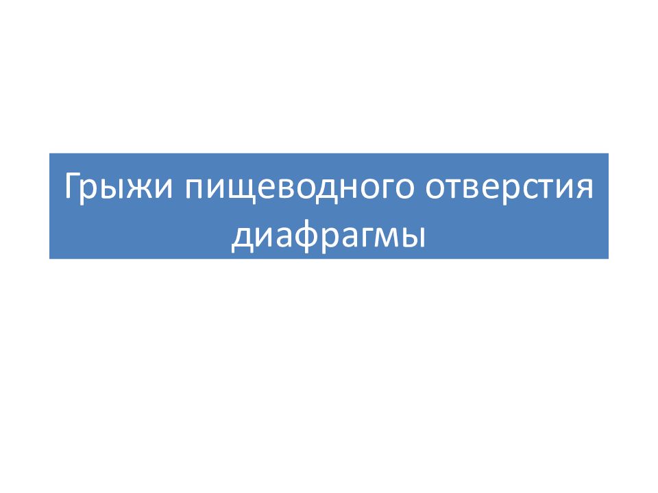 Грыжи пищеводного отверстия диафрагмы
