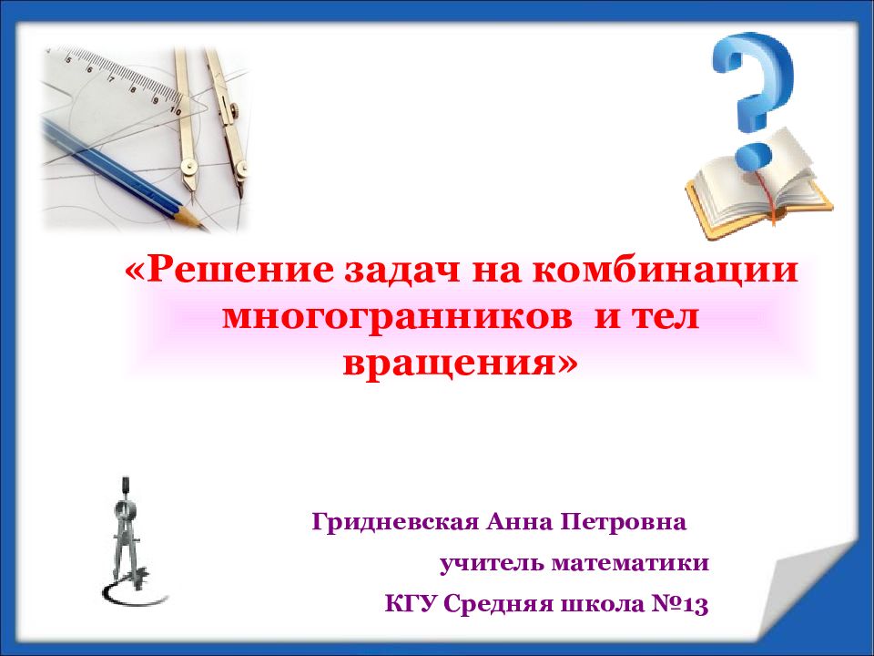 Гридневская Анна Петровна учитель математики КГУ Средняя школа № 13 «Решение
