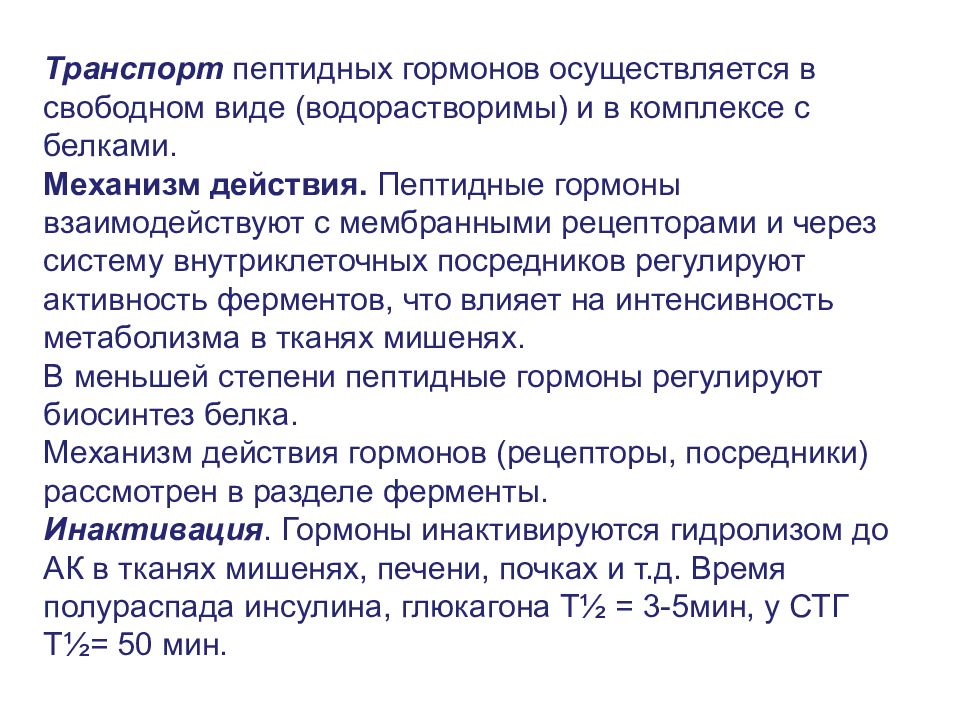 Пептидные гормоны. Схема действия белково-пептидных гормонов. Механизм действия белково пептидных гормонов. Каков механизм действия гормонов белково-пептидной природы. Механизм действия гормонов белково-пептидной природы.