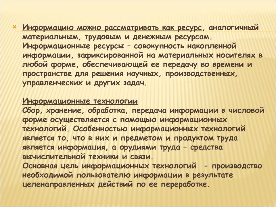 Информация как ресурс. Информация ресурс. Ресурсы это совокупность материальных трудовых и финансовых средств. Основные понятия в экономической информатике. Экономическую информацию можно рассматривать как.