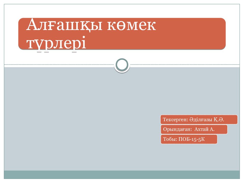 алғашқы көмек
