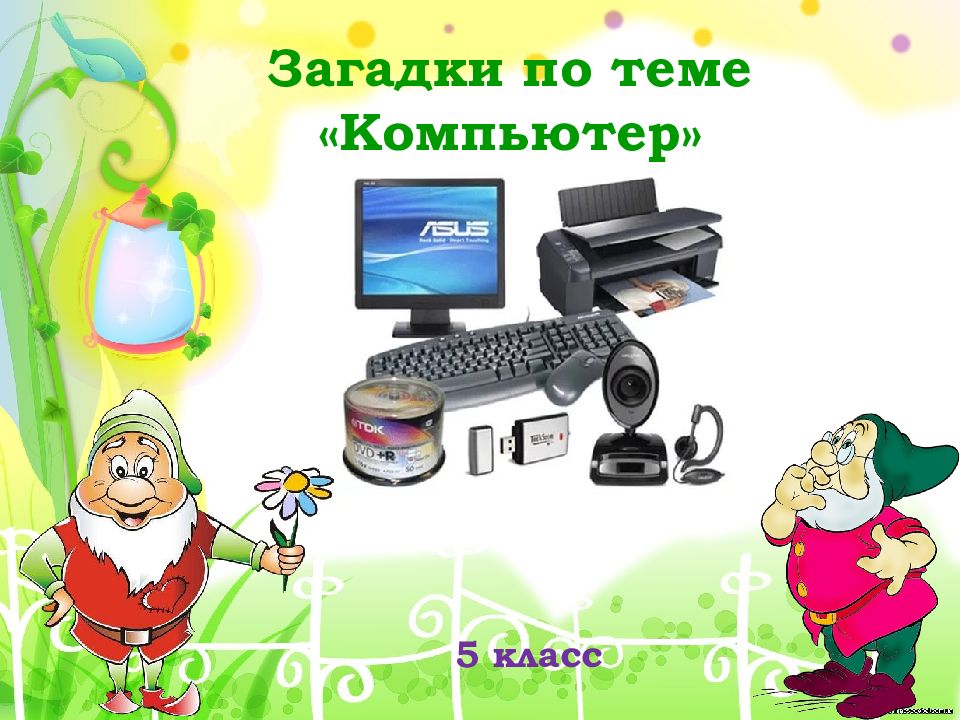 Загадки по теме «Компьютер»