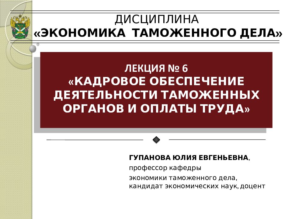 ДИСЦИПЛИНА «ЭКОНОМИКА ТАМОЖЕННОГО ДЕЛА»