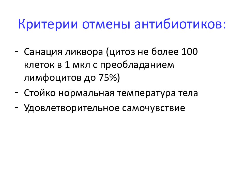 Цитоз в ликворе. Критерии отмены антибиотиков. Цитоз в спинномозговой жидкости. Цитоз при менингите в ликворе.