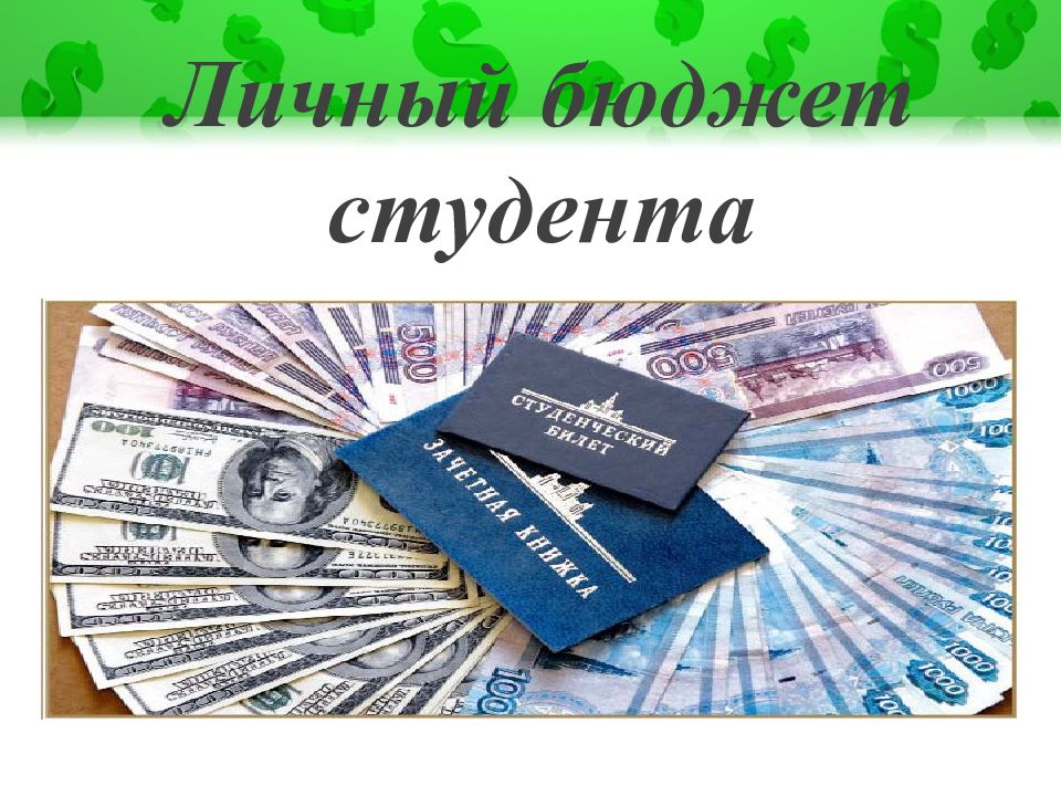 Бюджет студента презентация