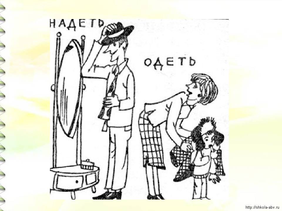 Надеть. Одеть надеть. Надевать рисунок. Одеть надеть паронимы. Надеть одежду одеть надежду.