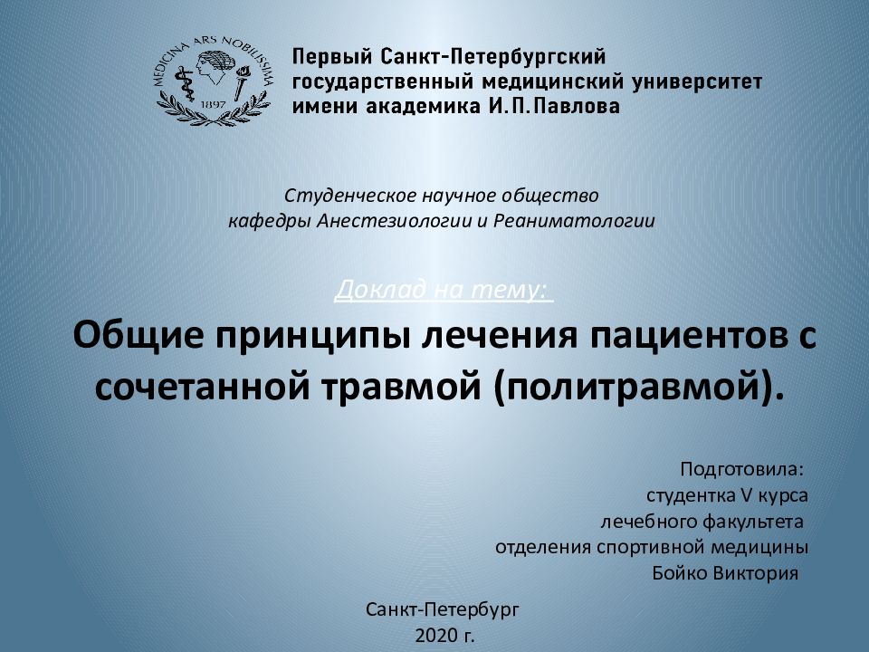 Доклад на тему: Общие принципы лечения пациентов с сочетанной травмой (
