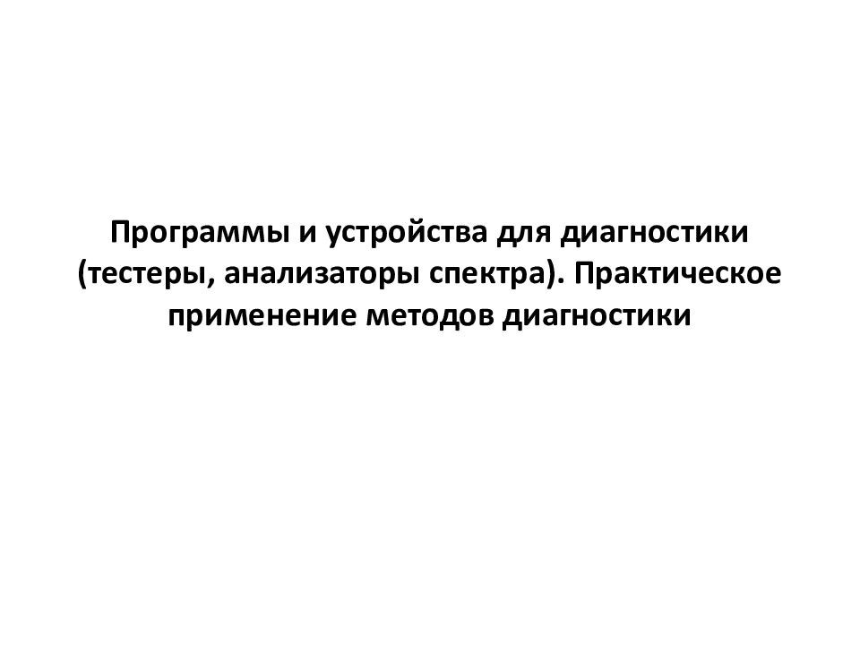 Программы и устройства для диагностики (тестеры, анализаторы спектра). Практическое применение методов диагностики